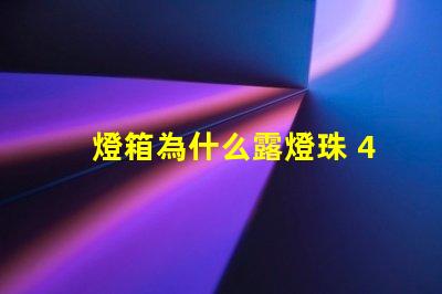 燈箱為什么露燈珠 4公分燈箱容易露燈珠嗎